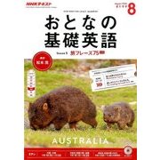 NHK テレビおとなの基礎英語 2016年 08月号 [雑誌]