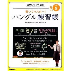 NHK テレビでハングル講座 書いてマスター ! ハングル練習帳 2016年 08月号 [雑誌]