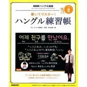 NHK テレビでハングル講座 書いてマスター ! ハングル練習帳 2016年 08月号 [雑誌]