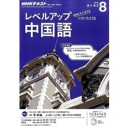NHK ラジオレベルアップ中国語 2016年 08月号 [雑誌]