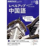 NHK ラジオレベルアップ中国語 2016年 08月号 [雑誌]