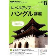NHK ラジオレベルアップハングル講座 2016年 08月号 [雑誌]