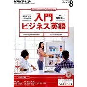 NHK ラジオ入門ビジネス英語 2016年 08月号 [雑誌]