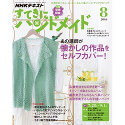 NHK すてきにハンドメイド 2016年 08月号 [雑誌]