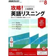 NHK ラジオ攻略 ! 英語リスニング 2016年 08月号 [雑誌]