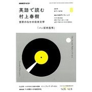 ラジオ 英語で読む村上春樹 2016年 08月号 [雑誌]