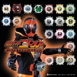 坂部剛／仮面ライダーゴースト オリジナルTVサウンドトラック