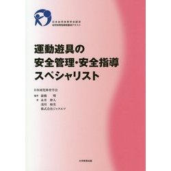 ヨドバシ Com 運動遊具の安全管理 安全指導スペシャリスト 日本幼児体育学会認定 幼児体育指導員養成テキスト 単行本 通販 全品無料配達