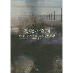 監獄と流刑―イヴァーノフ=ラズームニク回想記 [単行本]