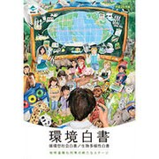 環境白書 循環型社会白書/生物多様性白書〈平成28年版〉地球温暖化対策の新たなステージ [単行本]