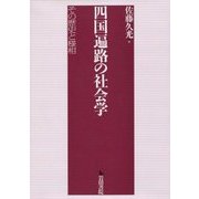 四国遍路の社会学―その歴史と様相 [単行本]