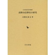 高野山信仰史の研究(日本宗教民俗学叢書) [全集叢書]