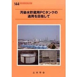 汚染水貯蔵用PCタンクの適用を目指して（コンクリートライブラリー 144） [単行本]