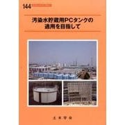 汚染水貯蔵用PCタンクの適用を目指して（コンクリートライブラリー 144） [単行本]