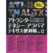 アトランタ・ノースカロライナ・サウスカロライナ・テネシー・アラバマ・テキサス便利帳〈VOL.12〉 [単行本]