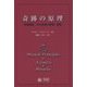 奇跡の原理―奇跡講座「50の奇跡の原理」解説 [単行本]