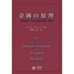 奇跡の原理―奇跡講座「50の奇跡の原理」解説 [単行本]