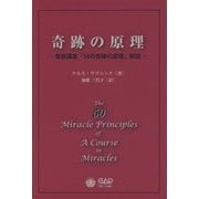 奇跡の原理―奇跡講座「50の奇跡の原理」解説 [単行本]