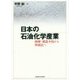 日本の石油化学産業―勃興・構造不況から再成長へ [単行本]