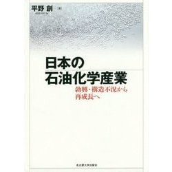 2025年最新入荷 ヨドバシ.com 日本の石油化学産業―勃興・構造不況から再成長へ - 産業研究