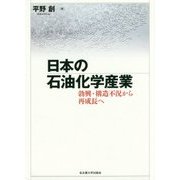 日本の石油化学産業―勃興・構造不況から再成長へ [単行本]