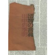 団塊の言魂 [単行本]