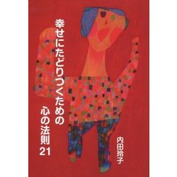 幸せにたどりつくための心の法則21 [単行本]