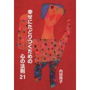 幸せにたどりつくための心の法則21 [単行本]