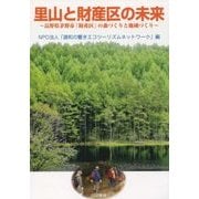 里山と財産区の未来―長野県茅野市「財産区」の森づくりと地域づくり [単行本]