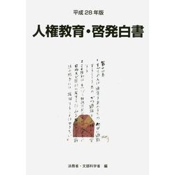 人権教育・啓発白書〈平成28年版〉 [単行本]