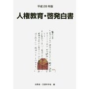 人権教育・啓発白書〈平成28年版〉 [単行本]