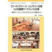 コワーキングスペース/シェアオフィス空間による協創型ワークプ－都市マーケティングとマネジメントの観点から（OMUPブックレット NO. 57 「地域活性化」シリーズ 5） [全集叢書]