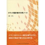 トラック設計者の力学ノート [単行本]