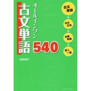 オールインワン古文単語540 [全集叢書]