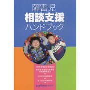 障害児相談支援ハンドブック [単行本]