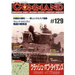 コマンド・マガジン 129号 [全集叢書]