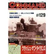 コマンド・マガジン 129号 [全集叢書]