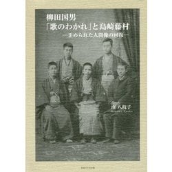 柳田国男「歌のわかれ」と島崎藤村―歪められた人間像の回復 [単行本]