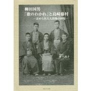 柳田国男「歌のわかれ」と島崎藤村―歪められた人間像の回復 [単行本]