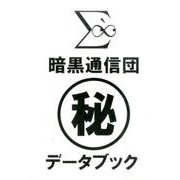 暗黒通信団マル秘データブック [単行本]