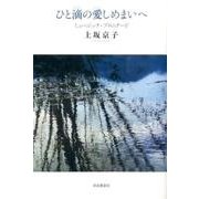 ひと滴の愛しめまいへ―ミュージック・プロムナード [単行本]
