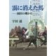 靄に消えた馬―園田の郷から [単行本]