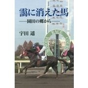 靄に消えた馬―園田の郷から [単行本]
