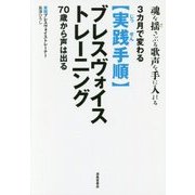 実践手順 ブレスヴォイストレーニング [単行本]