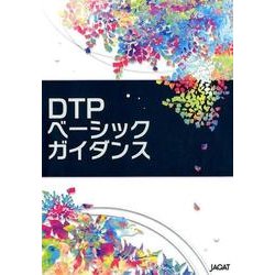DTPベーシックガイダンス [ムックその他]