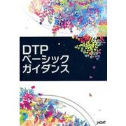 DTPベーシックガイダンス [ムックその他]