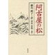 阿古屋の松 [単行本]