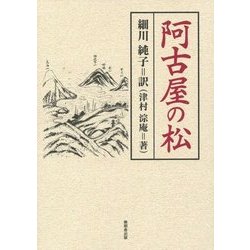 阿古屋の松 [単行本]