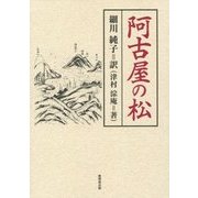 阿古屋の松 [単行本]