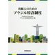出願人のためのブラジル特許制度 [単行本]